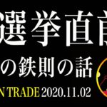 【ビットコイン】大統領選直前！知らない奴は必ず負ける勝負の鉄則！【仮想通貨相場分析・毎日更新】