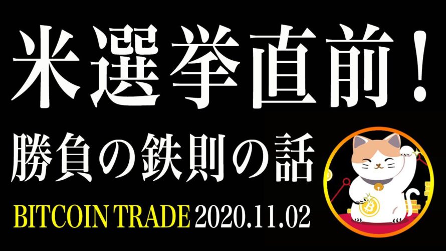 【ビットコイン】大統領選直前!知らない奴は必ず負ける勝負の鉄則!【仮想通貨相場分析・毎日更新】