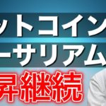 【ビットコイン＆イーサリアム＆リップル】まだまだ強い！なぜ強い？？どう攻める？直近戦略と注目ニュース