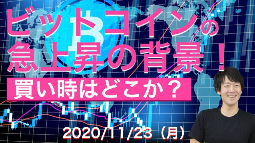 ビットコインの急上昇の背景!買い時はどこか?