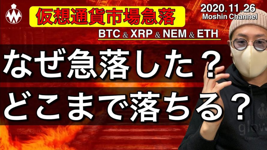 【ビットコイン&リップル&ネム&イーサリアム】仮想通貨市場急落。その理由と今後の戦略について