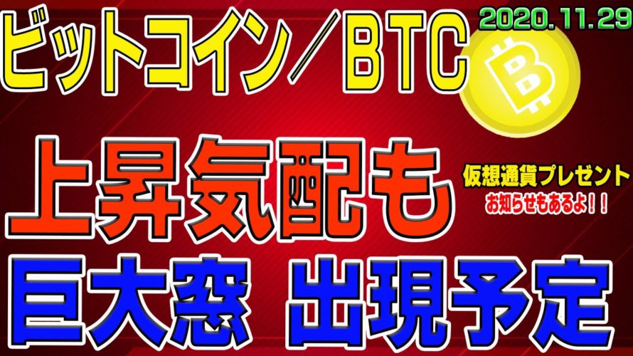 【ビットコイン】仮想通貨　上昇気配も、下に巨大窓が出現予定。暴落に警戒。〈今後の値動きを初心者にもわかりやすくチャート分析〉２０２０．１１．２９