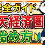 【完全ガイド】楽天経済圏の始め方！楽天ポイントをお得に貯める手順を、初心者向けに丁寧に解説！