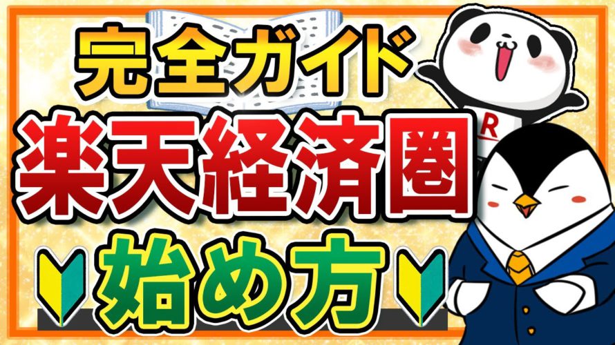 【完全ガイド】楽天経済圏の始め方!楽天ポイントをお得に貯める手順を、初心者向けに丁寧に解説!