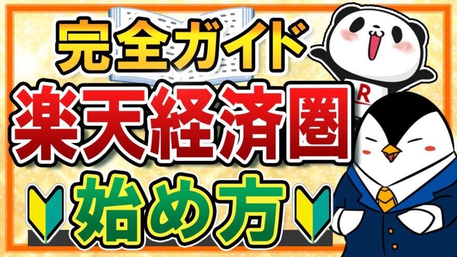 【完全ガイド】楽天経済圏の始め方！楽天ポイントをお得に貯める手順を、初心者向けに丁寧に解説！