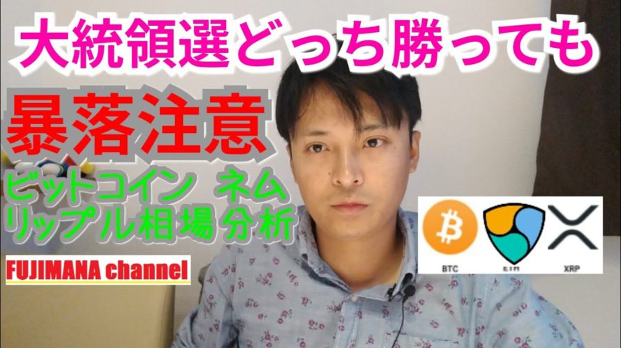 大統領選どっち勝っても暴落注意【仮想通貨ビットコイン,ネム,リップル相場分析】