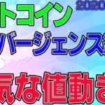 【ビットコイン】仮想通貨　ダイバージェンス継続！しかし、元気すぎる値動き。〈今後の値動きを初心者にもわかりやすくチャート分析〉２０２０．１１．４