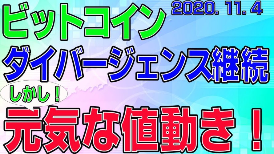 【ビットコイン】仮想通貨 ダイバージェンス継続!しかし、元気すぎる値動き。〈今後の値動きを初心者にもわかりやすくチャート分析〉2020.11.4