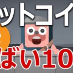 ビットコイン価格10倍を予告する６つの指標がやばい