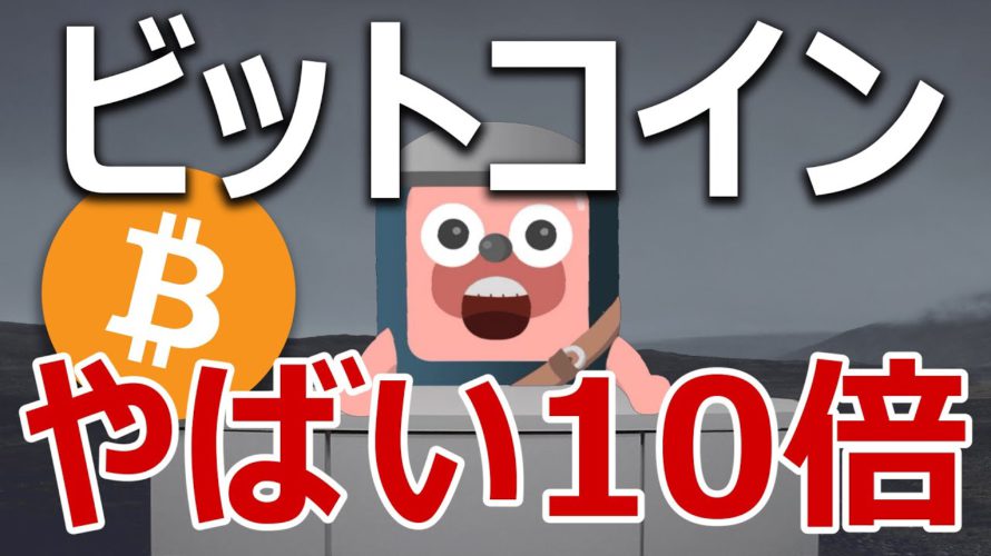 ビットコイン価格10倍を予告する6つの指標がやばい