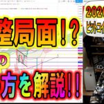 【ビットコイン＆リップル＆イーサリアム】調整局面!!現状の攻め方解説!!12月は始まったばかり悲観の必要なし!!