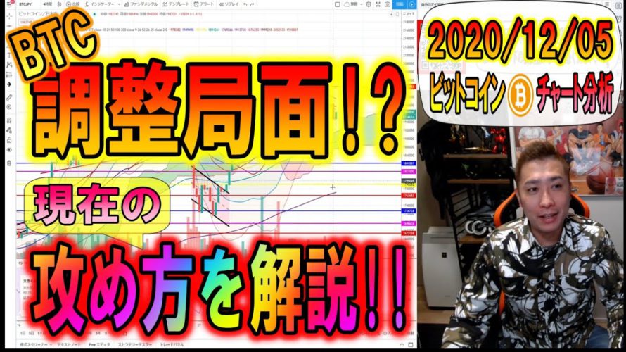 【ビットコイン&リップル&イーサリアム】調整局面!!現状の攻め方解説!!12月は始まったばかり悲観の必要なし!!