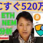 【ビットコイン,リップル,イーサリアム, ネム相場分析】1BTCすぐ520万円⁉️