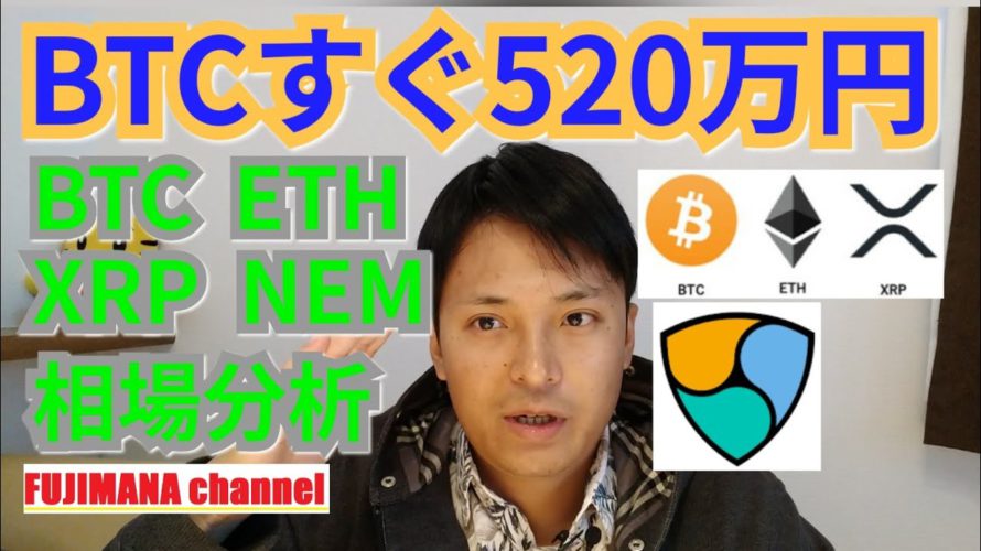 【ビットコイン,リップル,イーサリアム, ネム相場分析】1BTCすぐ520万円⁉️