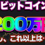 【仮想通貨】ビットコイン200万突破！！！これが最後の上昇か？