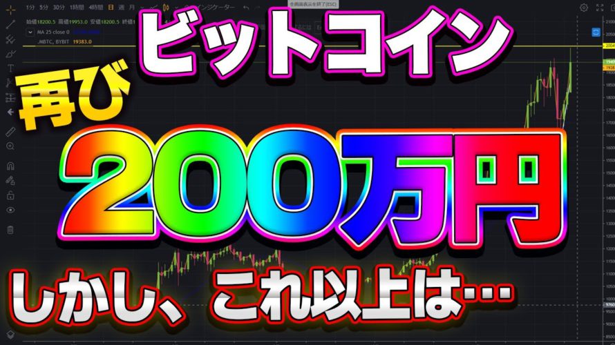 【仮想通貨】ビットコイン200万突破!!!これが最後の上昇か?