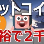 ビットコインが来年2000万円になるのは余裕だった