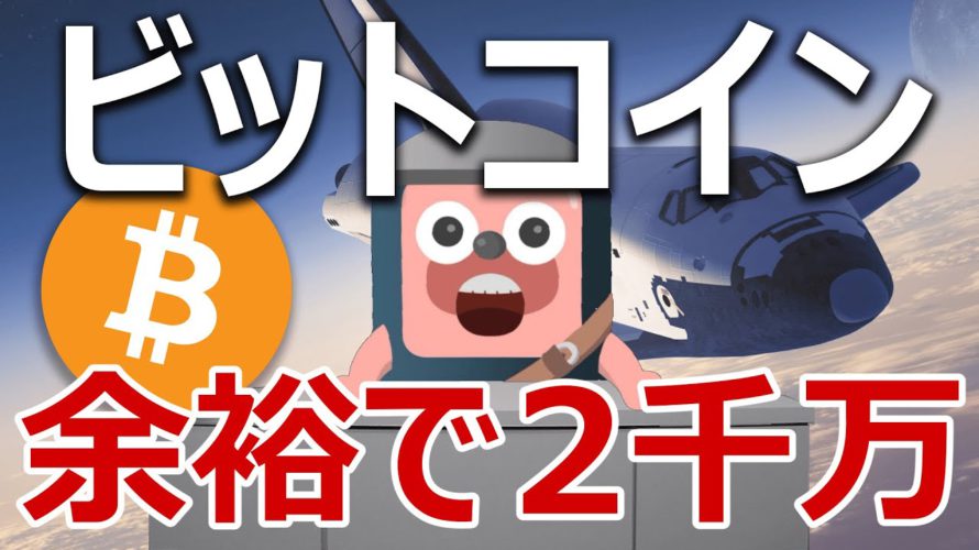 ビットコインが来年2000万円になるのは余裕だった