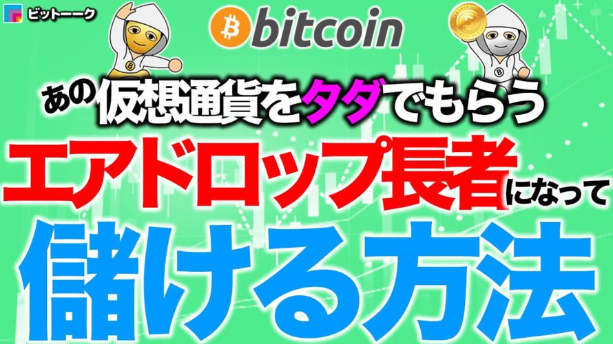 仮想通貨をタダでもらって儲ける方法【2020年12月11日】BTC、ビットコイン、相場分析、XRP、リップル、仮想通貨、暗号資産、爆上げ、暴落、NYダウ、日経平均、株価