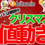 ビットコインのクリスマスの値動き【2020年12月21日】BTC、ビットコイン、相場分析、XRP、リップル、仮想通貨、暗号資産、爆上げ、暴落、NYダウ、日経平均、株価