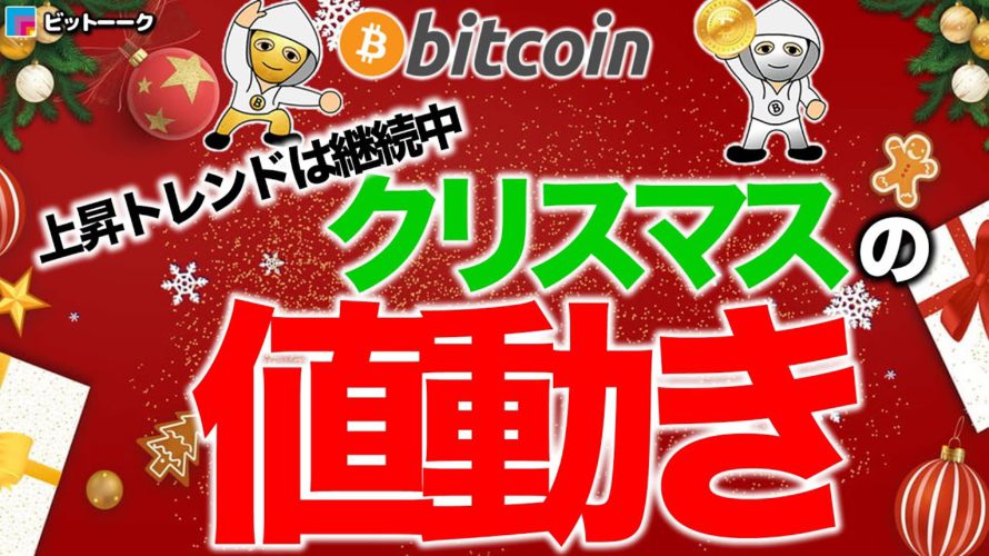 ビットコインのクリスマスの値動き【2020年12月21日】BTC、ビットコイン、相場分析、XRP、リップル、仮想通貨、暗号資産、爆上げ、暴落、NYダウ、日経平均、株価