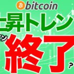 上昇トレンド終了【2020年12月28日】BTC、ビットコイン、相場分析、XRP、リップル、仮想通貨、暗号資産、爆上げ、暴落、NYダウ、日経平均、株価