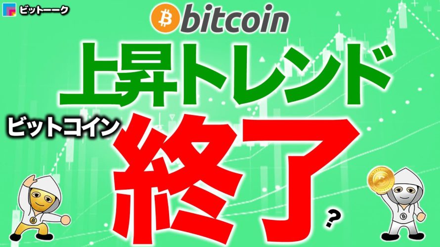 上昇トレンド終了【2020年12月28日】BTC、ビットコイン、相場分析、XRP、リップル、仮想通貨、暗号資産、爆上げ、暴落、NYダウ、日経平均、株価