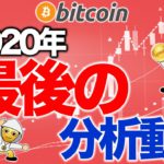 今年最後のビットコイン分析動画です【2020年12月30日】BTC、ビットコイン、相場分析、XRP、リップル、仮想通貨、暗号資産、爆上げ、暴落、NYダウ、日経平均、株価