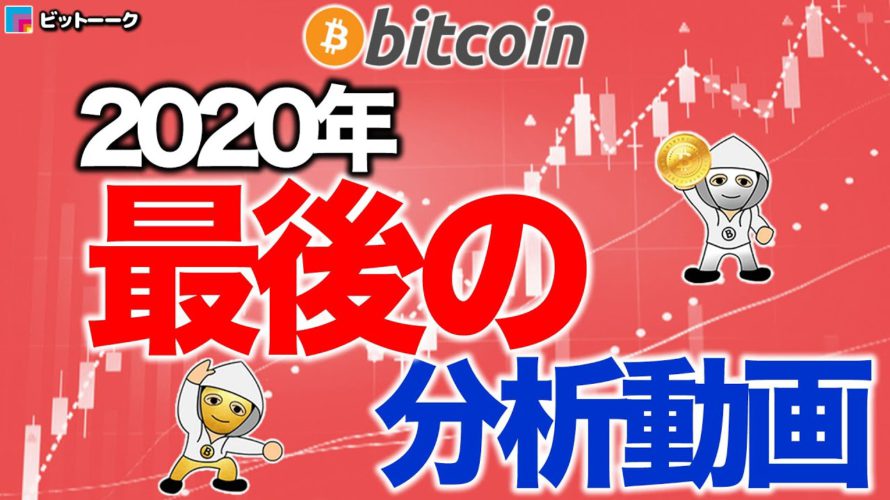 今年最後のビットコイン分析動画です【2020年12月30日】BTC、ビットコイン、相場分析、XRP、リップル、仮想通貨、暗号資産、爆上げ、暴落、NYダウ、日経平均、株価