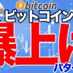 ビットコイン爆上げパターン【2020年12月4日】BTC、ビットコイン、相場分析、XRP、リップル、仮想通貨、暗号資産、爆上げ、暴落、NYダウ、日経平均、株価