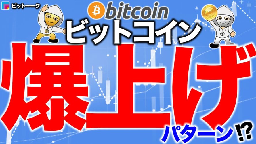 ビットコイン爆上げパターン【2020年12月4日】BTC、ビットコイン、相場分析、XRP、リップル、仮想通貨、暗号資産、爆上げ、暴落、NYダウ、日経平均、株価