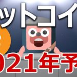 ビットコインの2021年の価格を当てます。