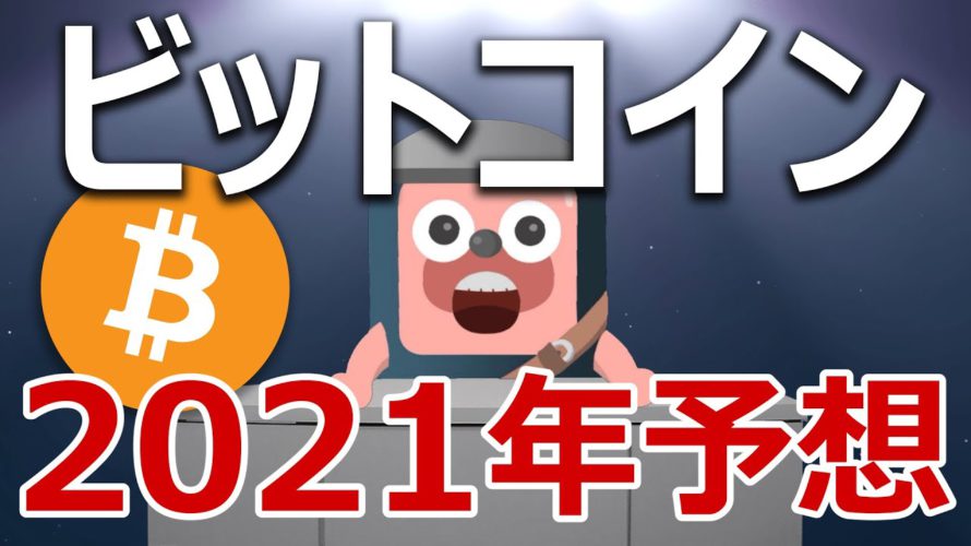 ビットコインの2021年の価格を当てます。