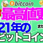 祝！最高値更新！2021年の動きを予測します！【2020年12月17日】BTC、ビットコイン、相場分析、XRP、リップル、仮想通貨、暗号資産、爆上げ、暴落、NYダウ、日経平均、株価