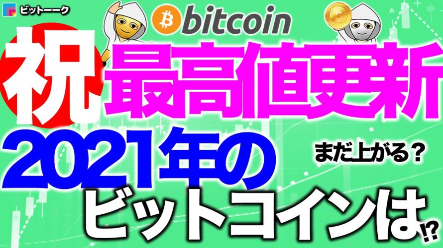 祝!最高値更新!2021年の動きを予測します!【2020年12月17日】BTC、ビットコイン、相場分析、XRP、リップル、仮想通貨、暗号資産、爆上げ、暴落、NYダウ、日経平均、株価