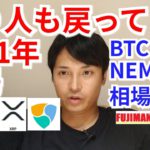 億り人も戻ってくる2021年相場【仮想通貨BTC, ETH, XRP, NEM相場分析】