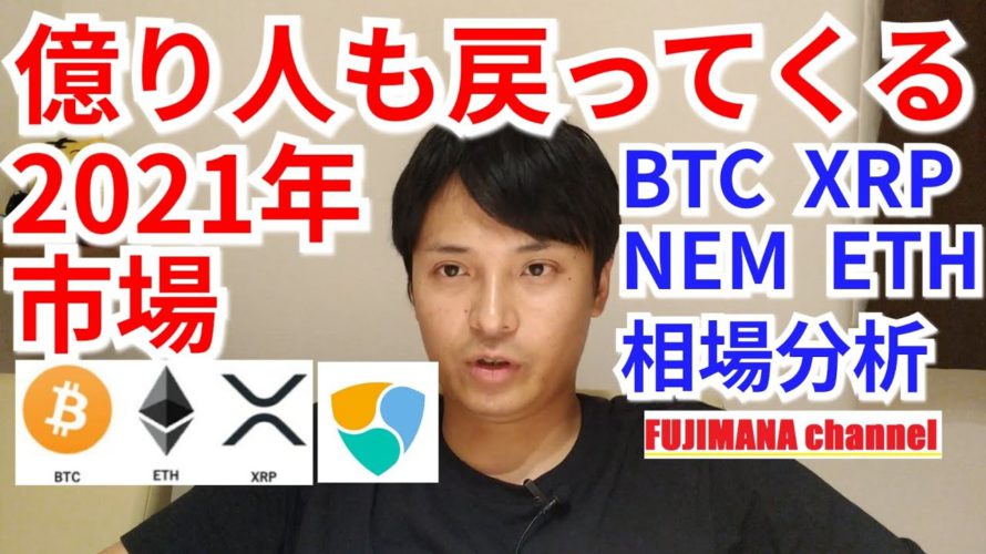 億り人も戻ってくる2021年相場【仮想通貨BTC, ETH, XRP, NEM相場分析】