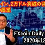 ビットコイン、2万ドル突破の背景と今度の展望（松田康生のFXcoin Daily Report）2020年12月17日