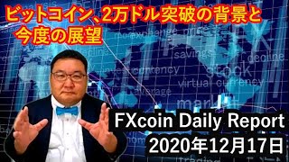ビットコイン、2万ドル突破の背景と今度の展望(松田康生のFXcoin Daily Report)2020年12月17日