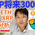 リップル将来3000円⁉️仮想通貨BTC, ETH, XRP, NEM相場分析