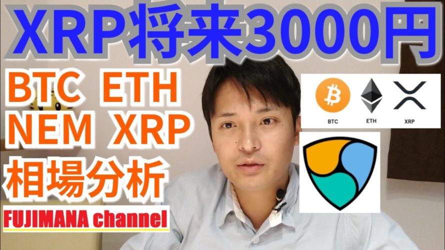 リップル将来3000円⁉️仮想通貨BTC, ETH, XRP, NEM相場分析