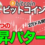 ビットコイン3つの上昇パターン【2020年12月7日】BTC、ビットコイン、相場分析、XRP、リップル、仮想通貨、暗号資産、爆上げ、暴落、NYダウ、日経平均、株価