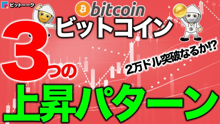 ビットコイン3つの上昇パターン【2020年12月7日】BTC、ビットコイン、相場分析、XRP、リップル、仮想通貨、暗号資産、爆上げ、暴落、NYダウ、日経平均、株価