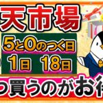 【徹底比較】楽天市場はいつ買うのがお得？ 5と0のつく日、1日(ワンダフルデー)、18日(いちばの日)を比べてみた