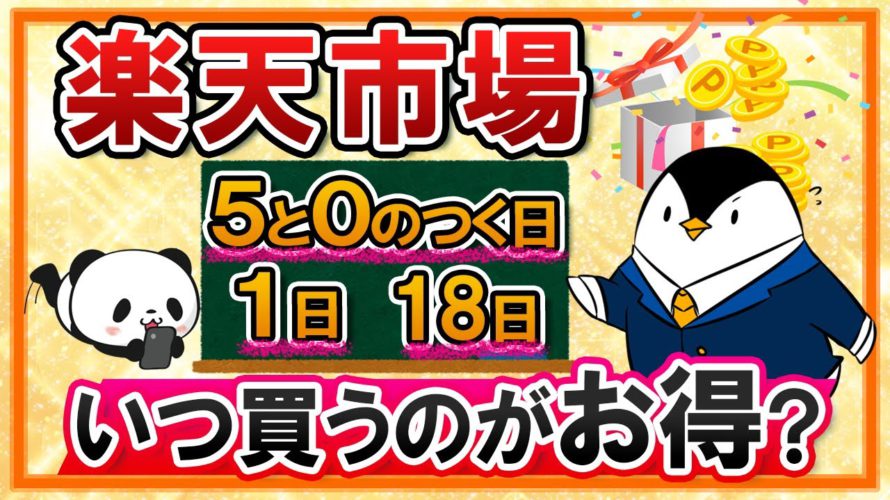 【徹底比較】楽天市場はいつ買うのがお得? 5と0のつく日、1日(ワンダフルデー)、18日(いちばの日)を比べてみた