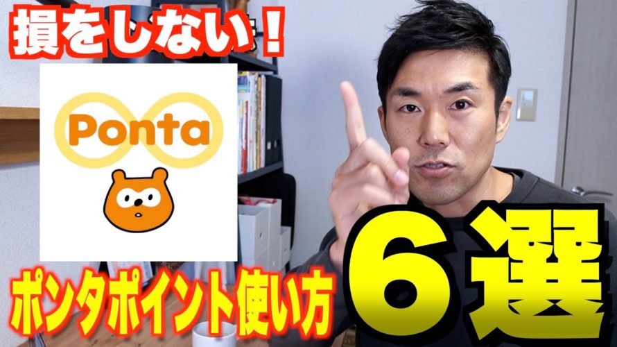 【ポンタポイント活用法】普通に使うのは勿体ない。お得な使い方6選教えます。