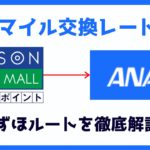 【ANAマイル交換レートアップ】みずほルートでお得に永久不滅ポイントをANAマイルに交換する方法