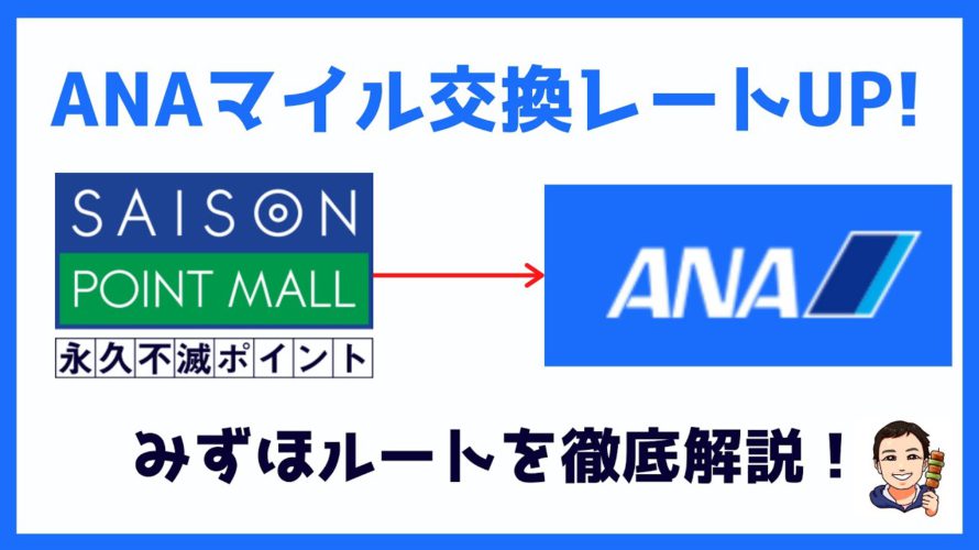 【ANAマイル交換レートアップ】みずほルートでお得に永久不滅ポイントをANAマイルに交換する方法