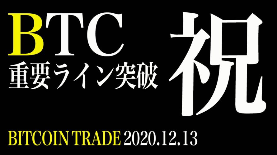 祝!BTC重要ライン突破!単独上げ開始か!?【ビットコイン 仮想通貨相場分析・毎日更新】