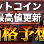 【ビットコイン＆イーサリアム＆リップル】仮想通貨市場急騰！BTCのバブルは来るのか。直近戦略と今後の相場展望